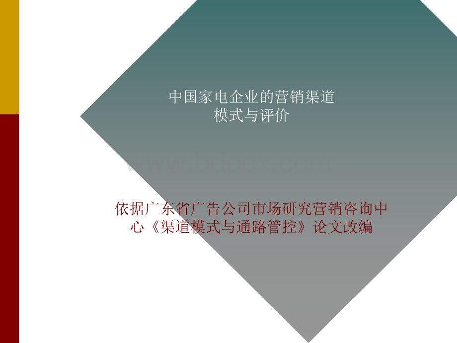 家电企业渠道模式分析PPT格式课件下载.ppt