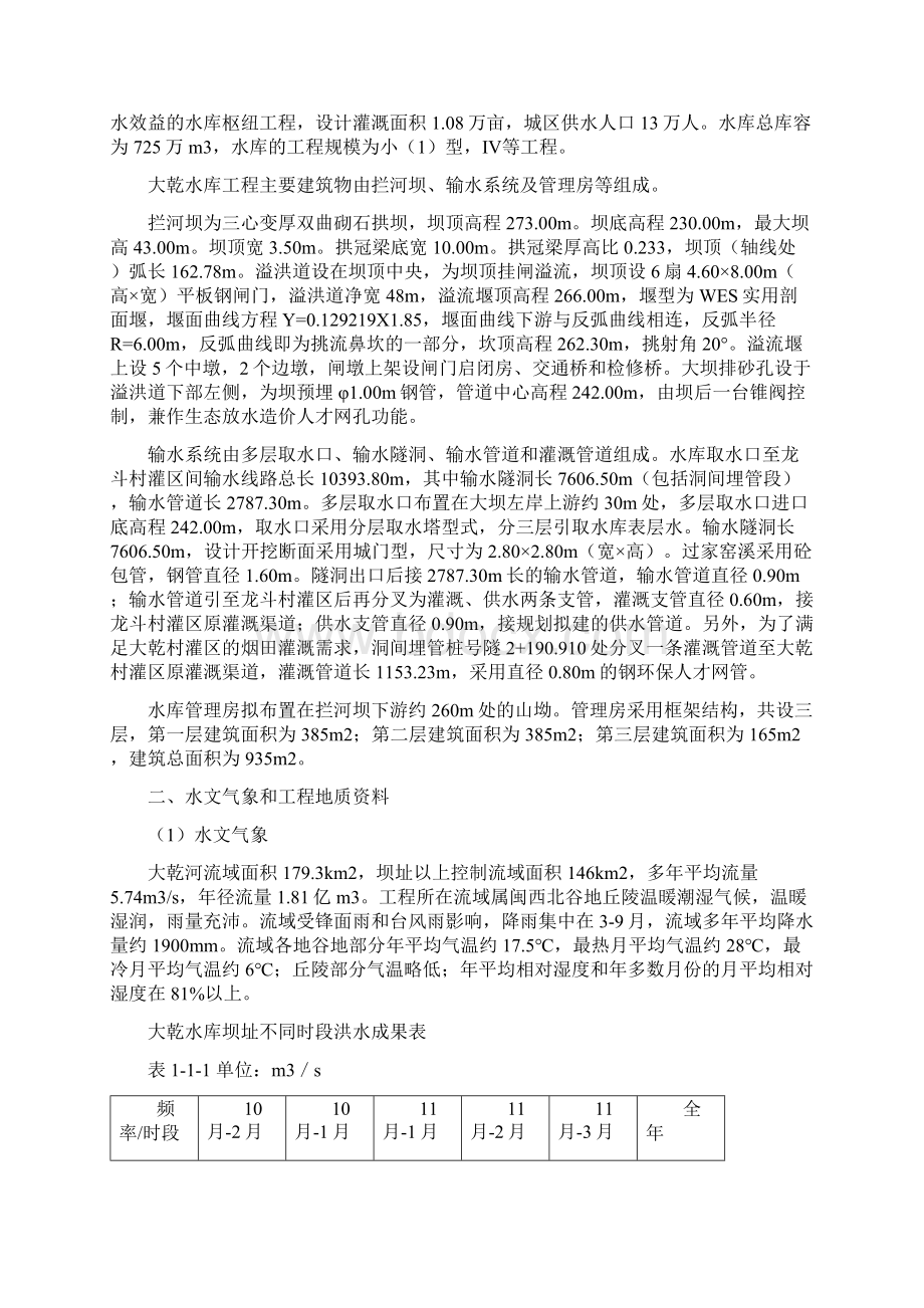 福建省邵武市大乾水库工程施工组织方案Word文档下载推荐.docx_第2页