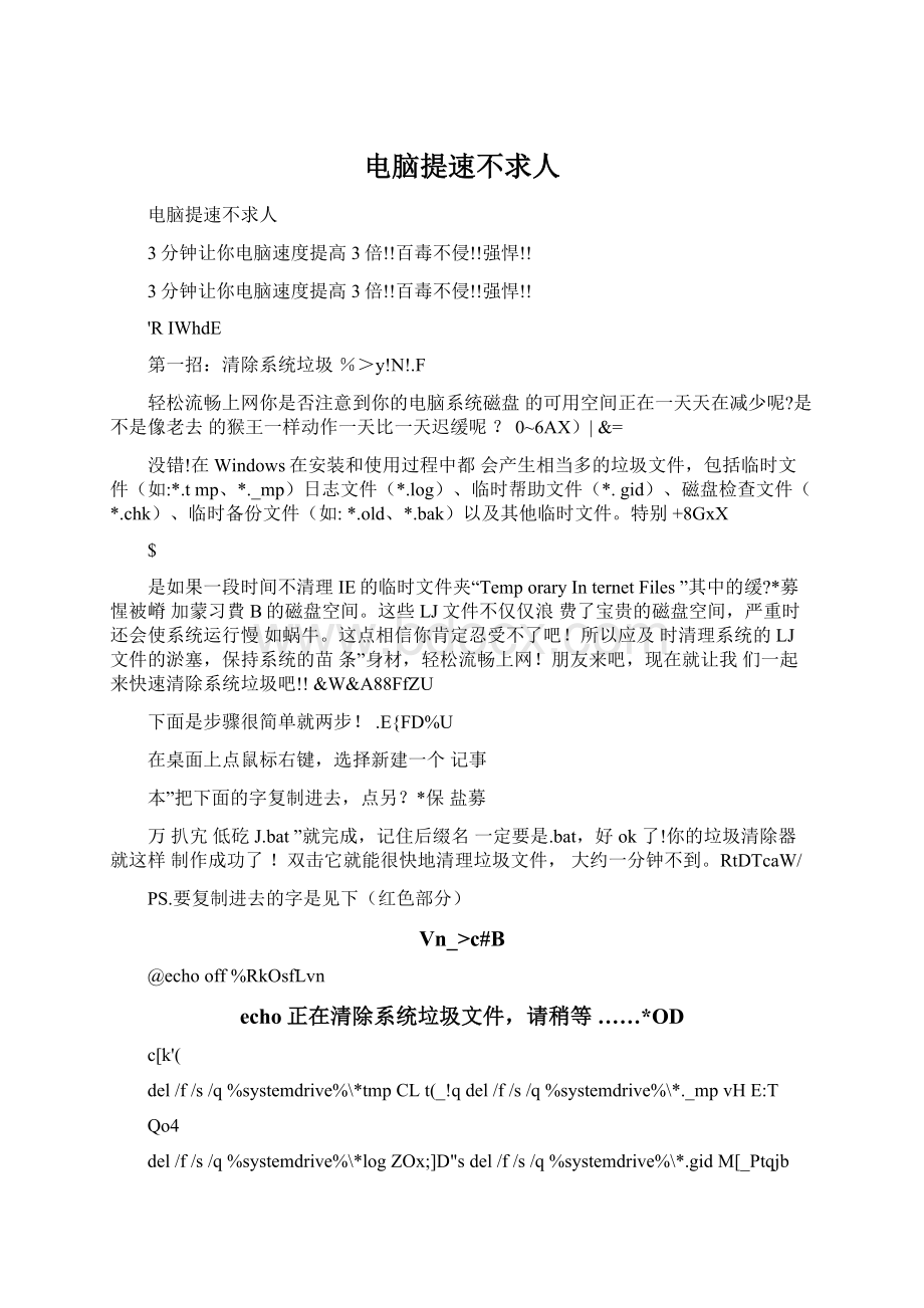 电脑提速不求人Word文档下载推荐.docx_第1页