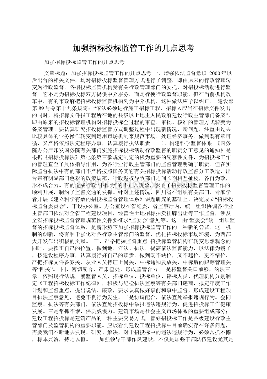 加强招标投标监管工作的几点思考文档格式.docx_第1页