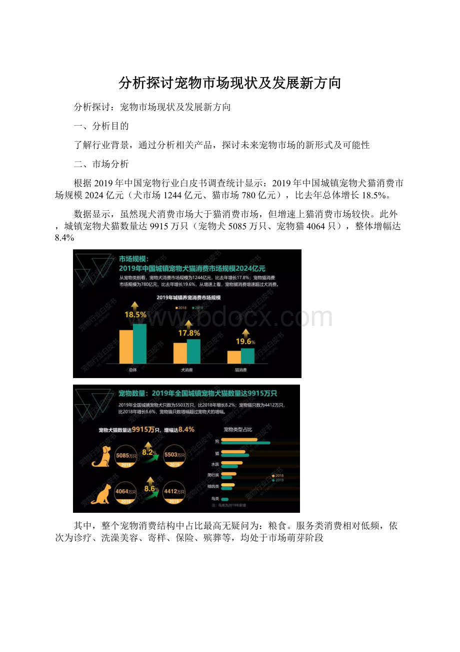 分析探讨宠物市场现状及发展新方向Word下载.docx_第1页