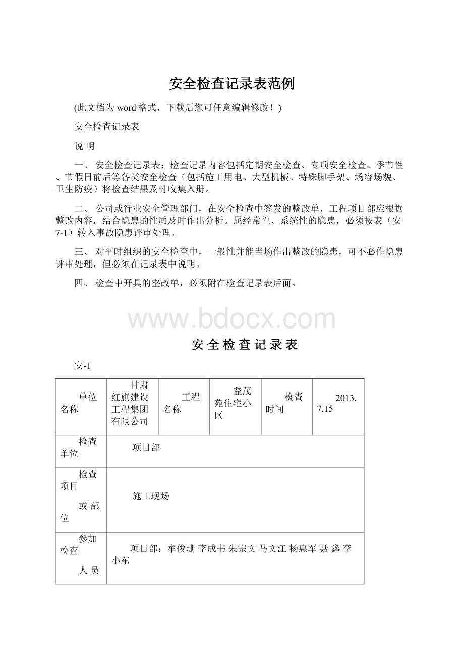 安全检查记录表范例Word文档格式.docx_第1页