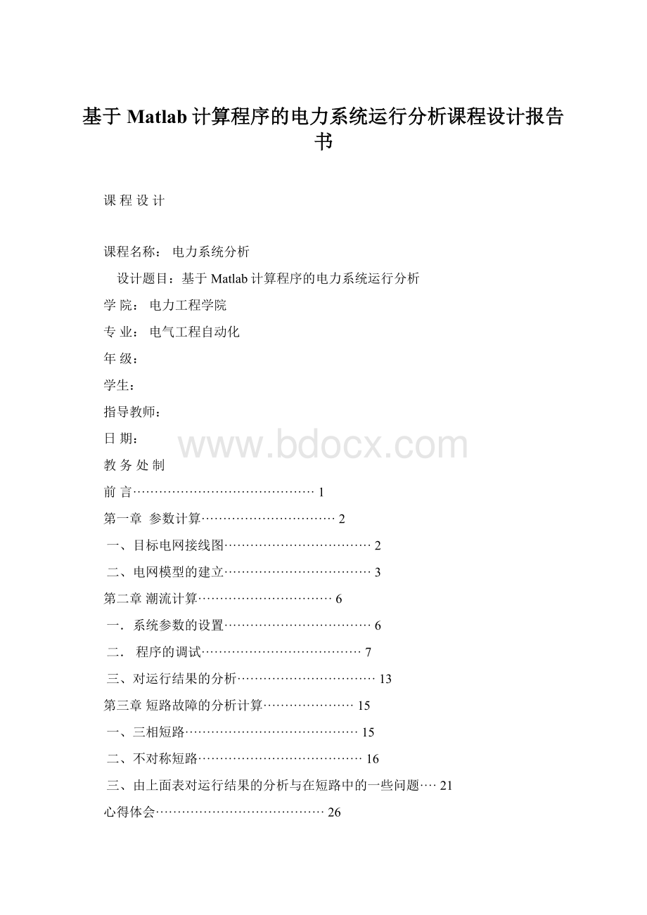 基于Matlab计算程序的电力系统运行分析课程设计报告书.docx