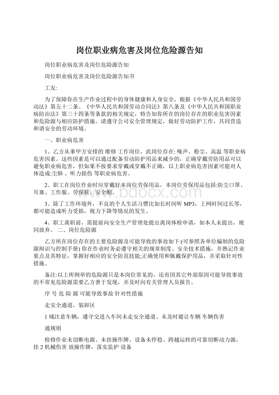 岗位职业病危害及岗位危险源告知Word下载.docx_第1页