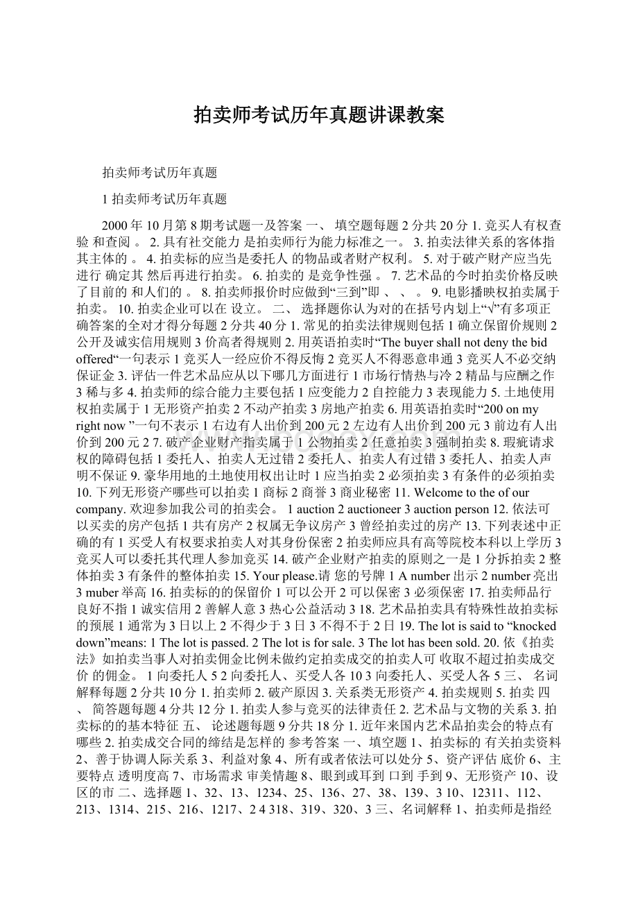 拍卖师考试历年真题讲课教案.docx