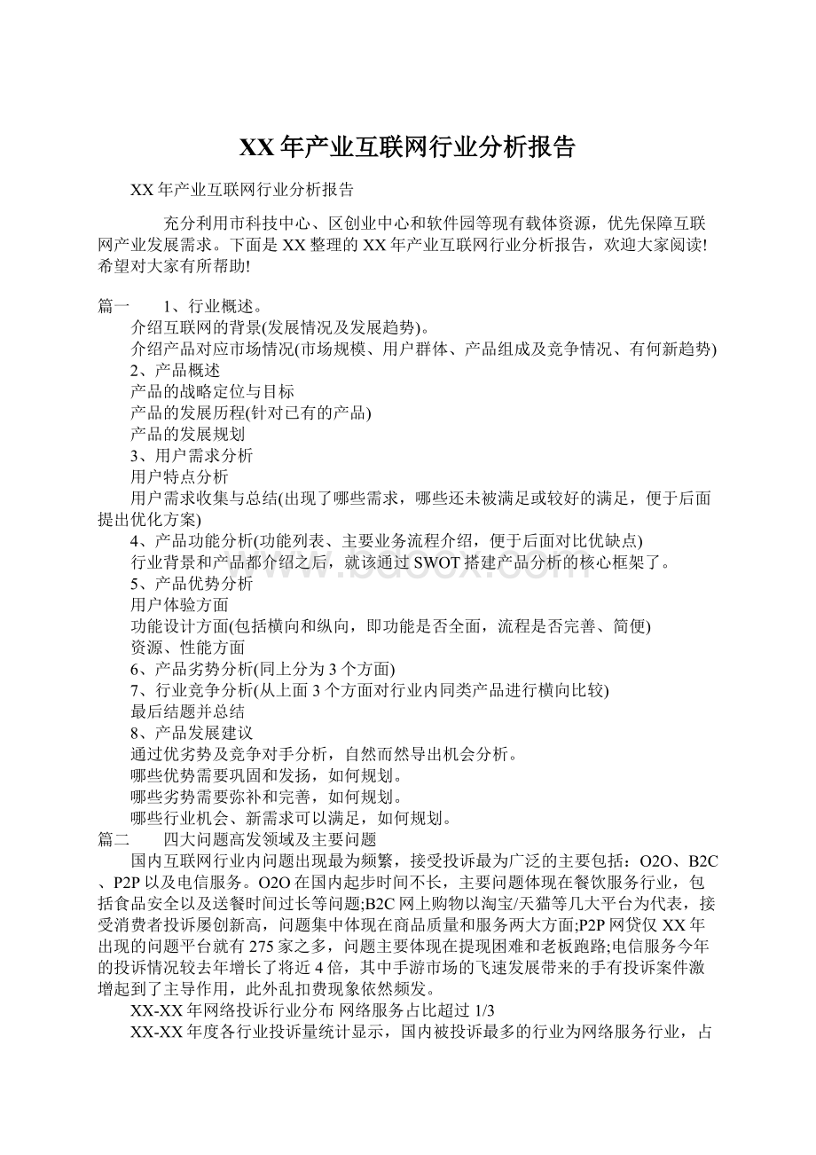 XX年产业互联网行业分析报告.docx_第1页