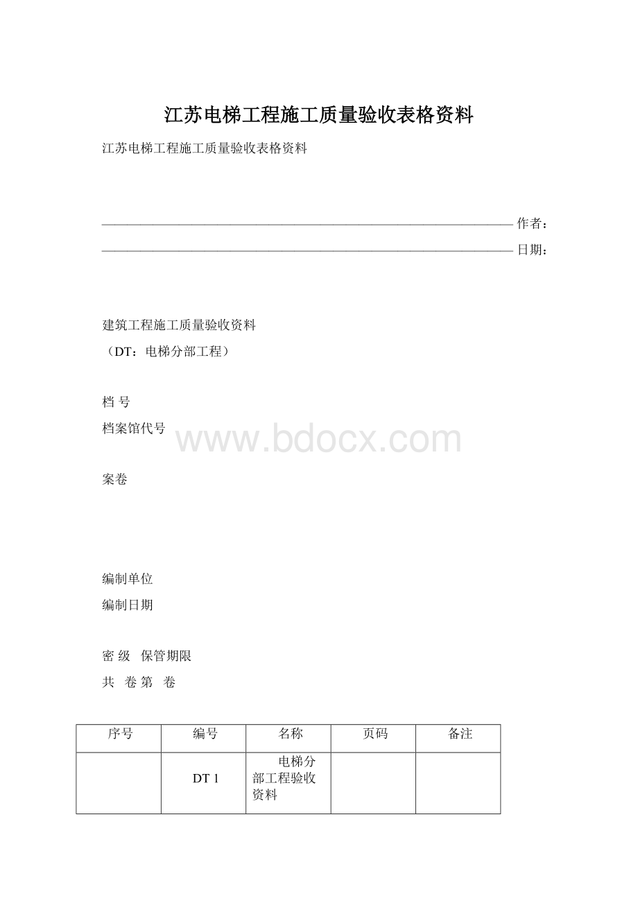 江苏电梯工程施工质量验收表格资料文档格式.docx