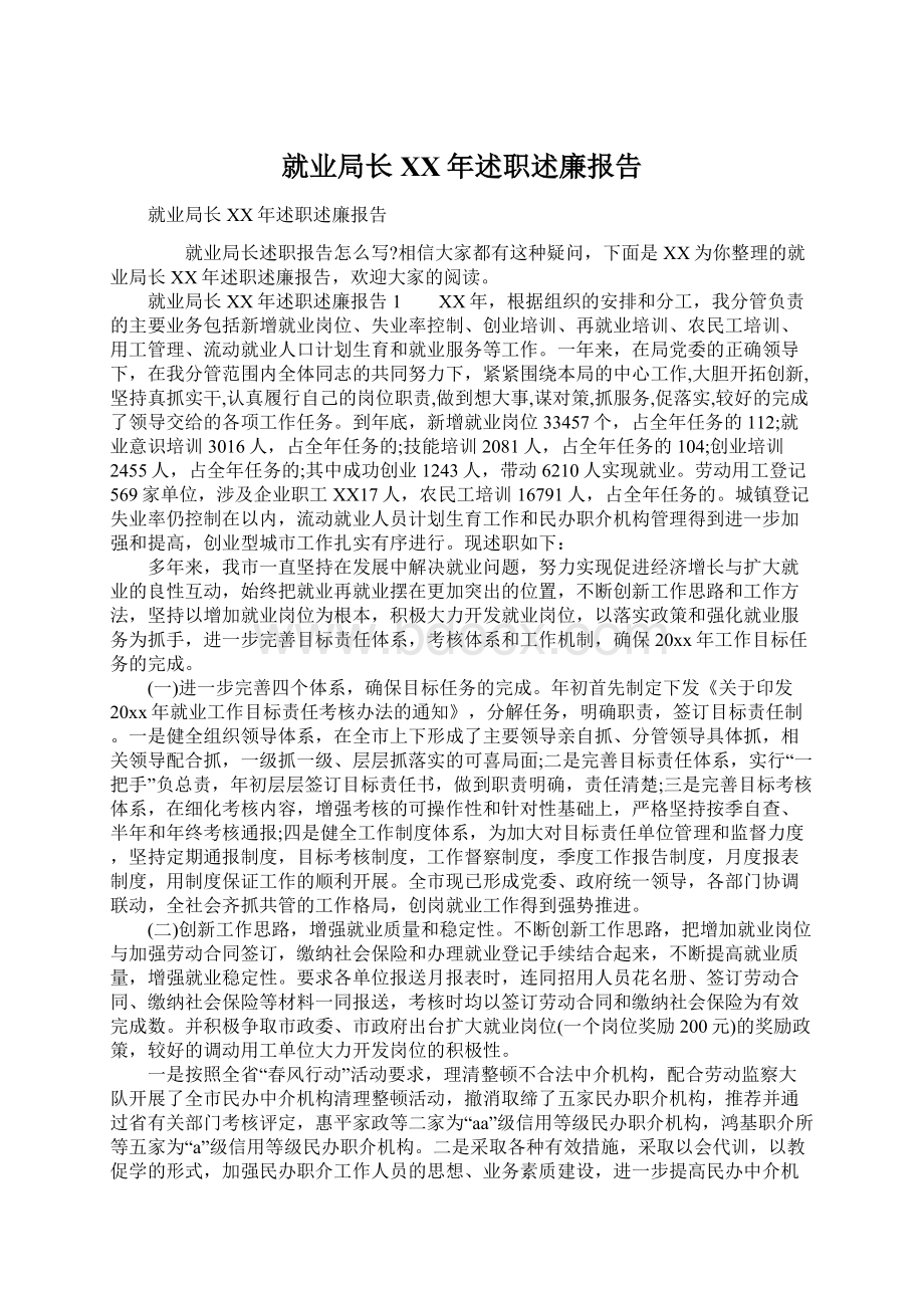 就业局长XX年述职述廉报告Word文件下载.docx_第1页