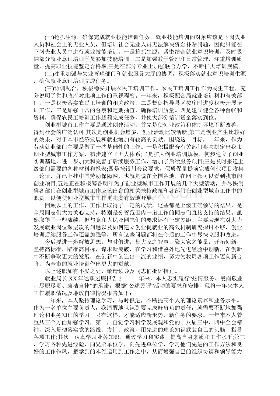 就业局长XX年述职述廉报告Word文件下载.docx_第3页