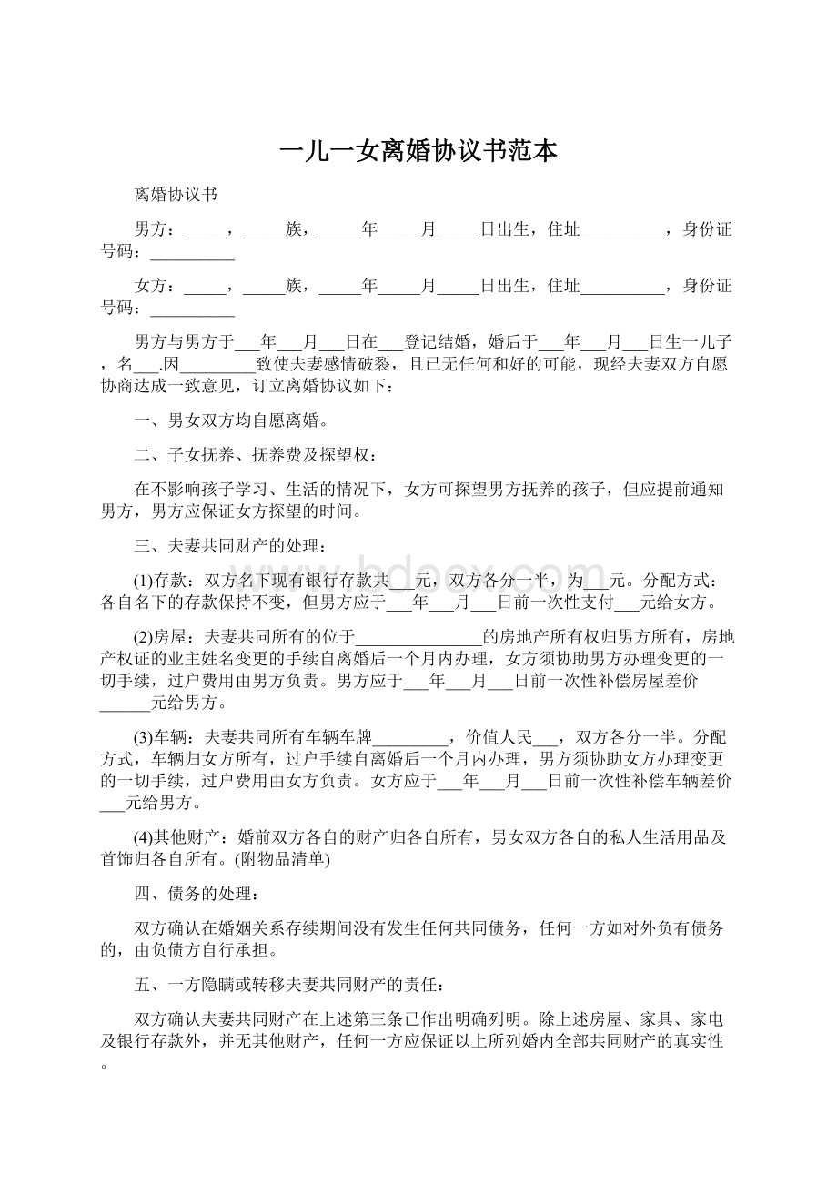 一儿一女离婚协议书范本.docx_第1页