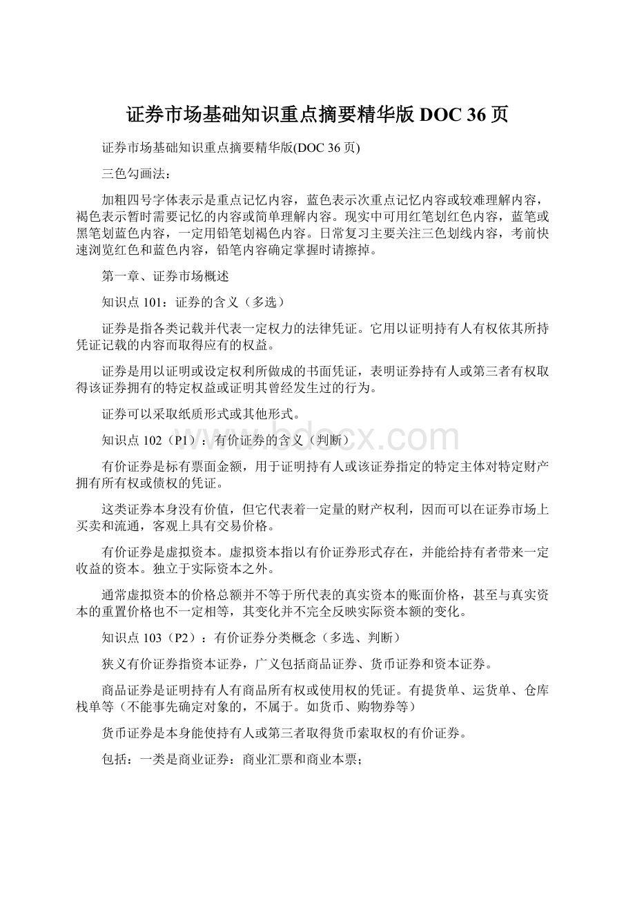 证券市场基础知识重点摘要精华版DOC 36页.docx