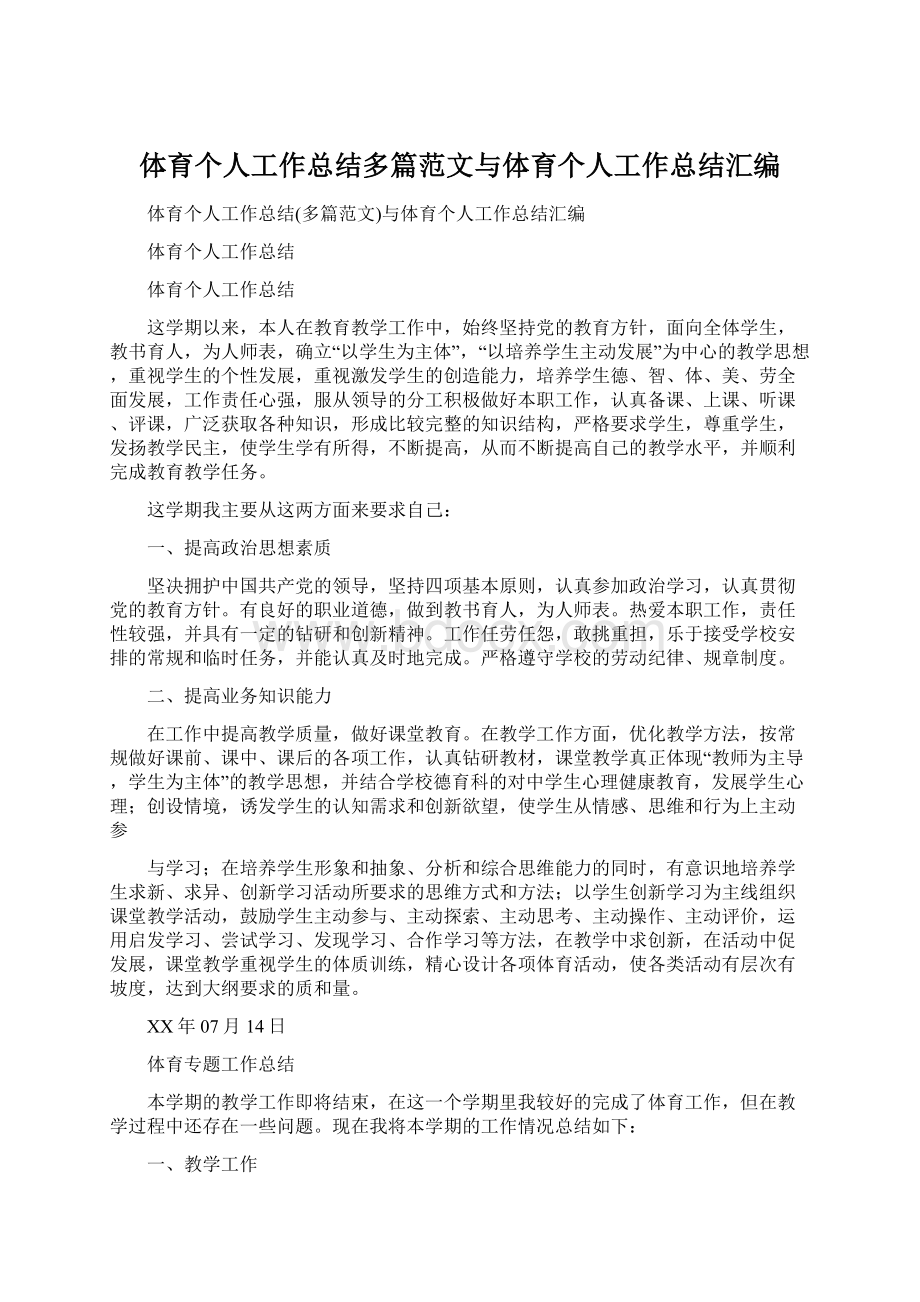 体育个人工作总结多篇范文与体育个人工作总结汇编.docx_第1页