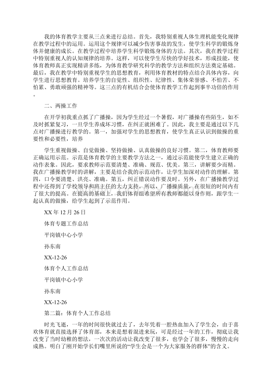 体育个人工作总结多篇范文与体育个人工作总结汇编.docx_第2页