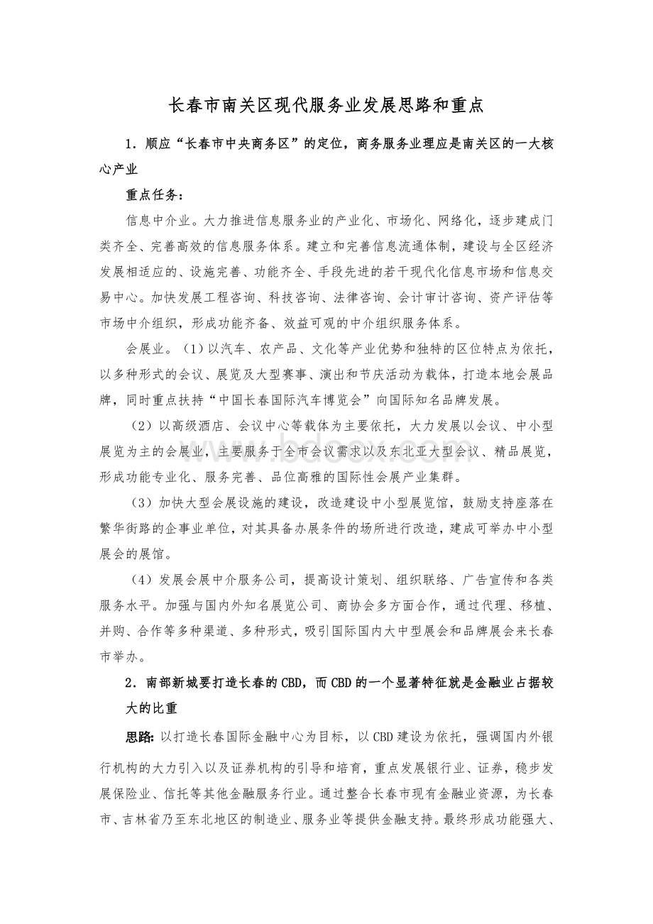 南关区现代服务业发展思路和重点.doc_第1页