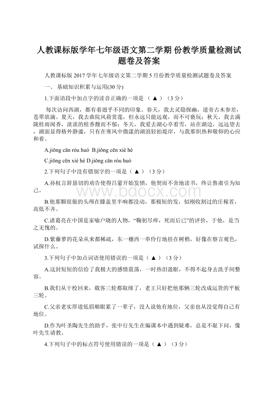 人教课标版学年七年级语文第二学期 份教学质量检测试题卷及答案Word格式文档下载.docx_第1页