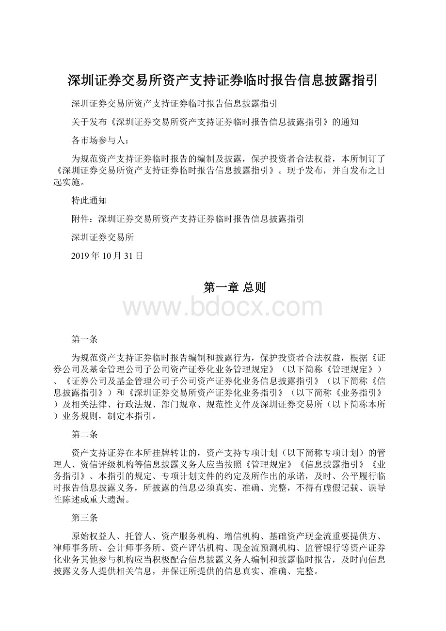 深圳证券交易所资产支持证券临时报告信息披露指引.docx_第1页