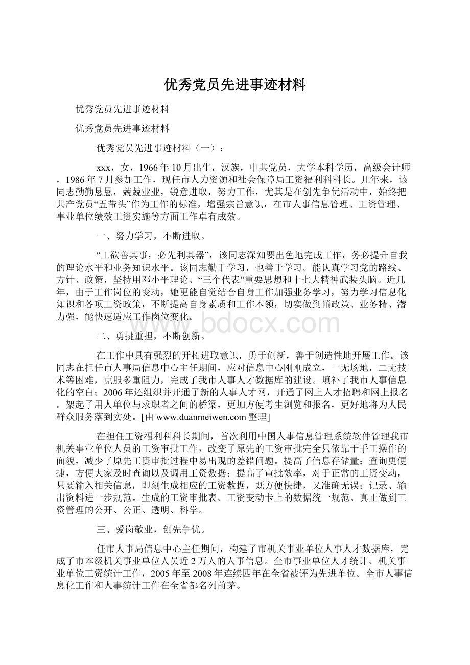 优秀党员先进事迹材料Word文档下载推荐.docx