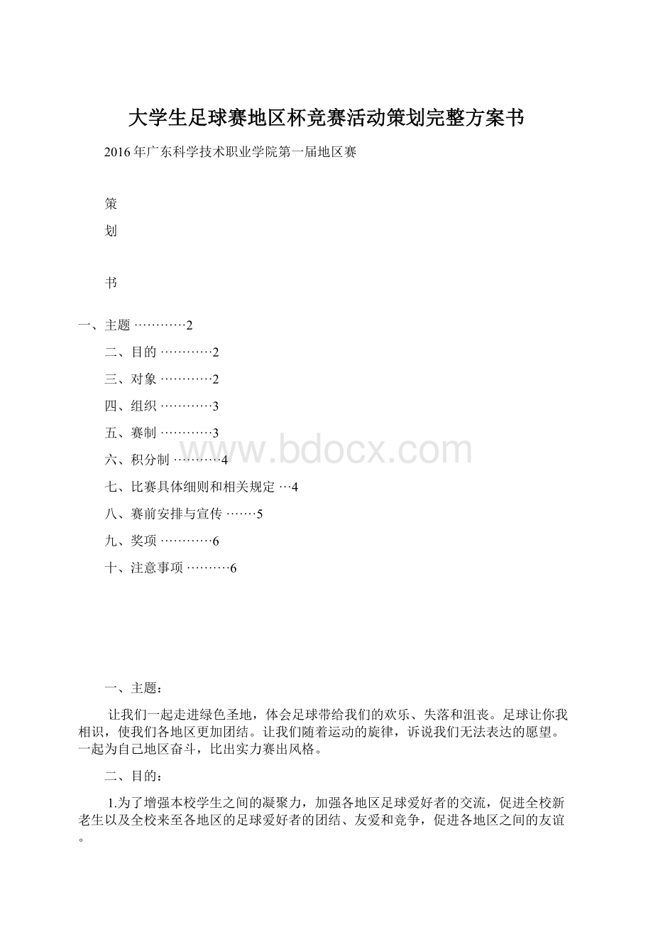 大学生足球赛地区杯竞赛活动策划完整方案书Word格式.docx