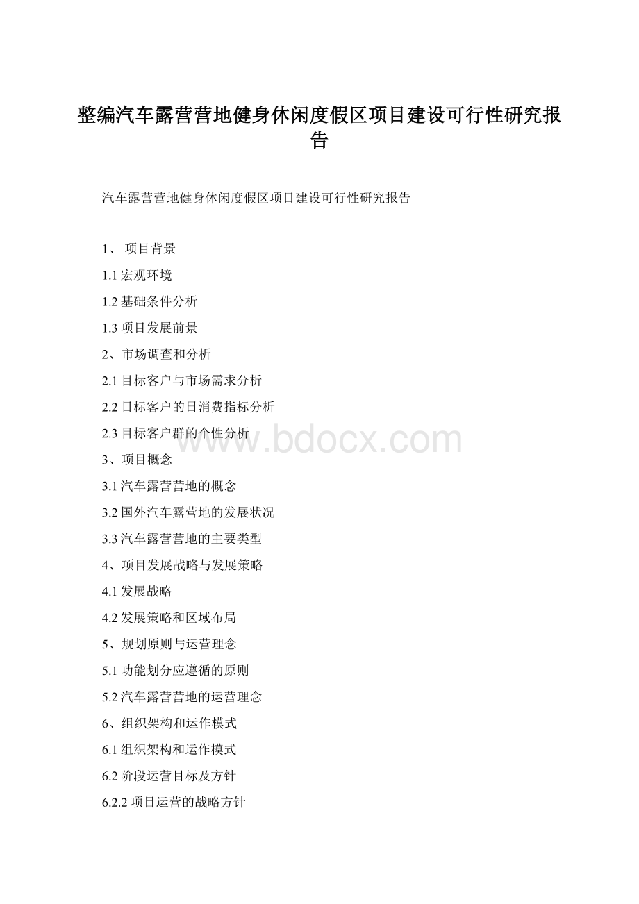 整编汽车露营营地健身休闲度假区项目建设可行性研究报告Word文档格式.docx