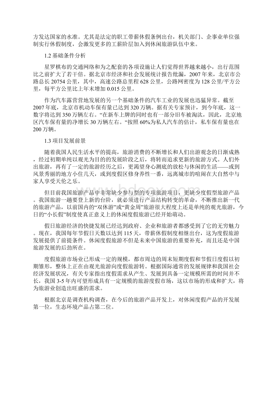 整编汽车露营营地健身休闲度假区项目建设可行性研究报告Word文档格式.docx_第3页