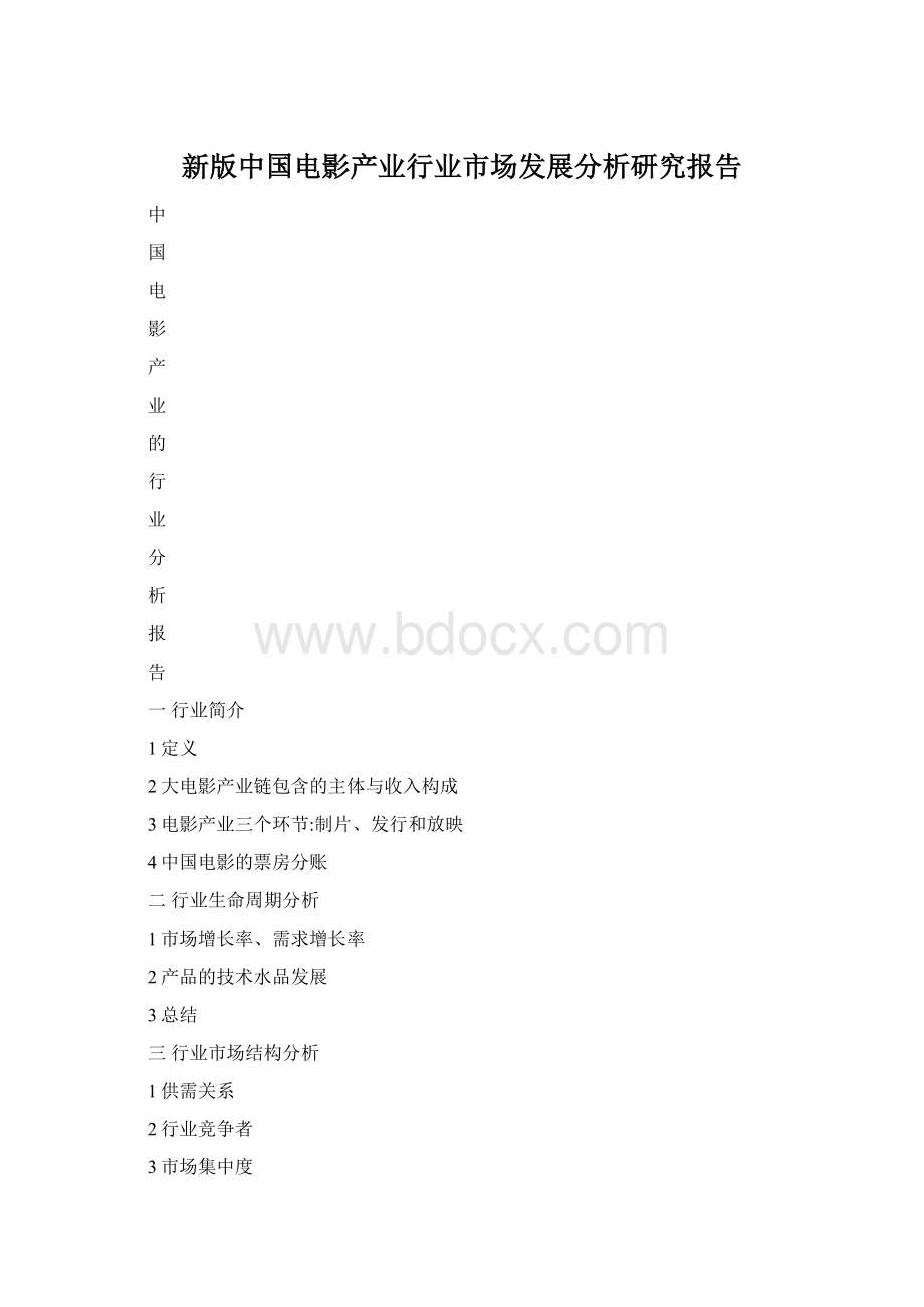 新版中国电影产业行业市场发展分析研究报告Word文档格式.docx