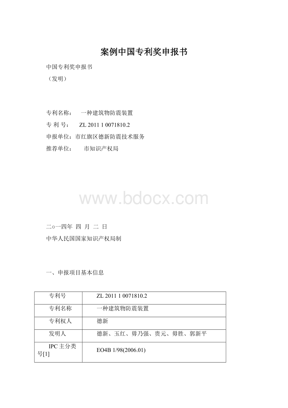 案例中国专利奖申报书.docx_第1页