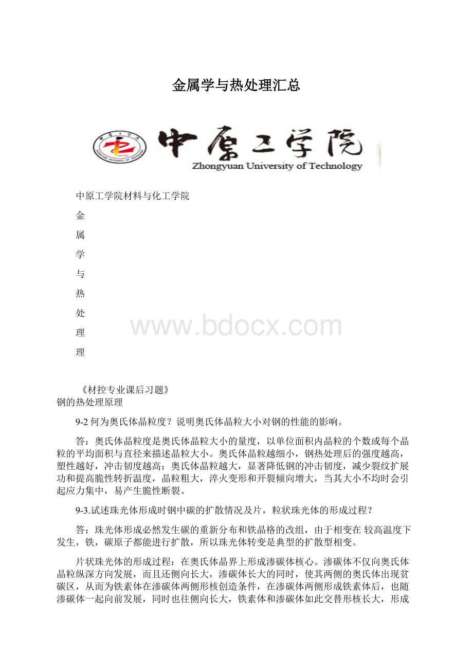 金属学与热处理汇总Word格式.docx