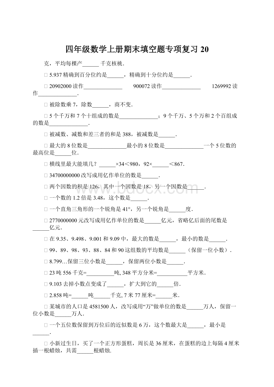 四年级数学上册期末填空题专项复习20Word文件下载.docx_第1页