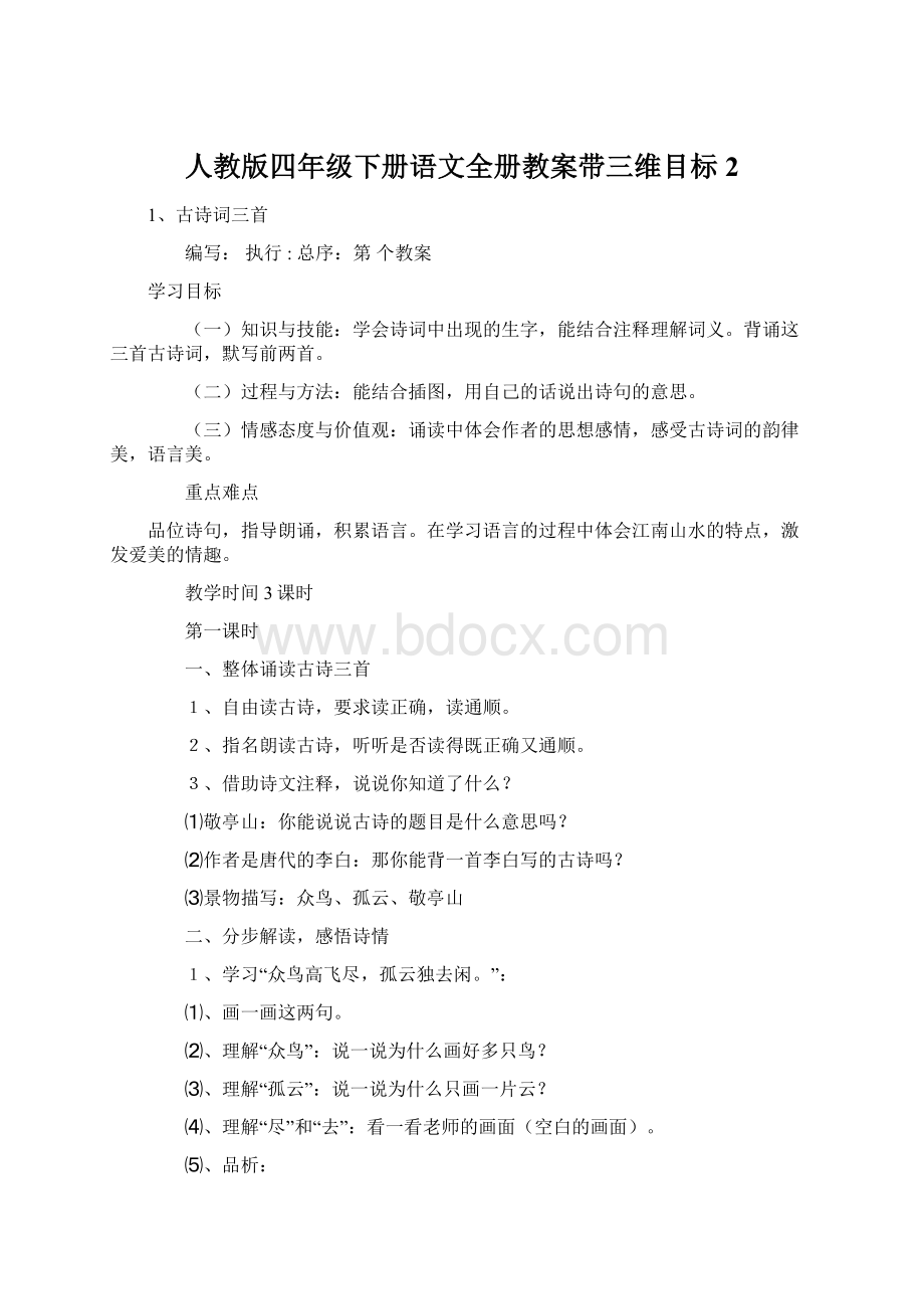 人教版四年级下册语文全册教案带三维目标2Word文件下载.docx_第1页