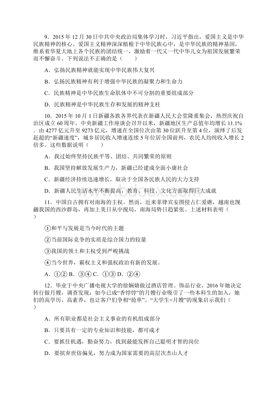 初中毕业暨中等学校招生文化统一考试第四次模拟政治试题解析版Word文件下载.docx_第3页