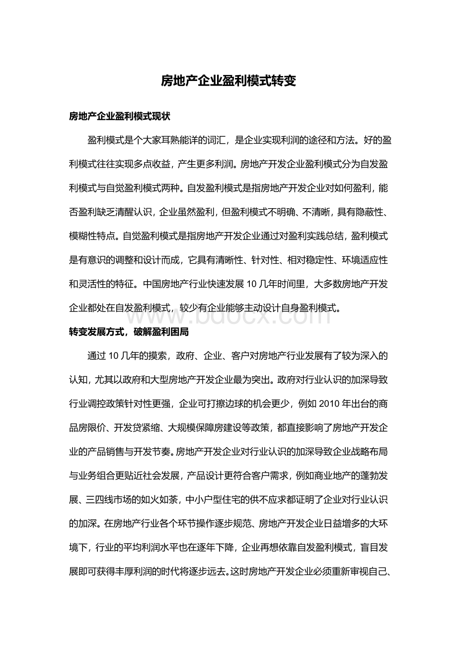 博志成研究院房地产企业盈利模式转变Word文件下载.doc_第1页