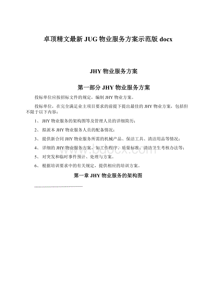 卓顶精文最新JUG物业服务方案示范版docxWord文档格式.docx