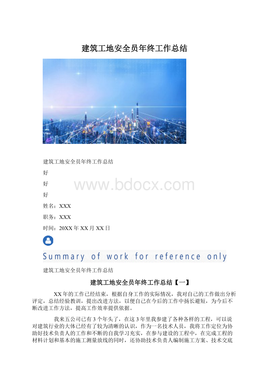 建筑工地安全员年终工作总结Word格式.docx