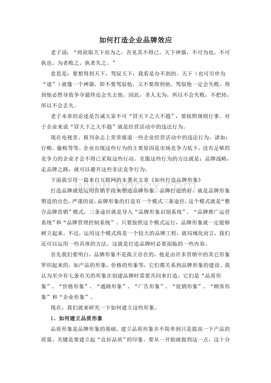 如何打造企业品牌效应Word文档格式.doc_第1页