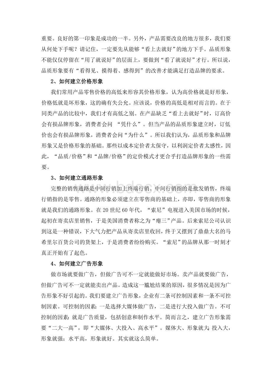 如何打造企业品牌效应Word文档格式.doc_第2页