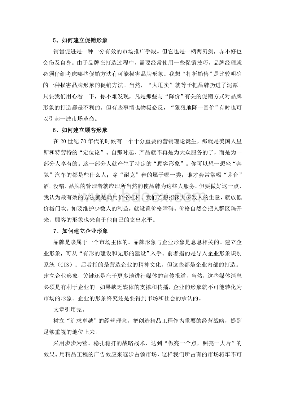 如何打造企业品牌效应Word文档格式.doc_第3页