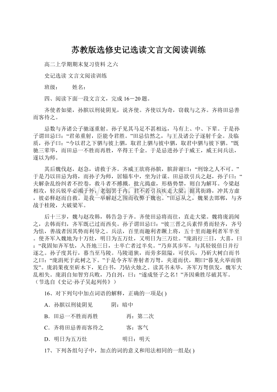 苏教版选修史记选读文言文阅读训练Word格式文档下载.docx