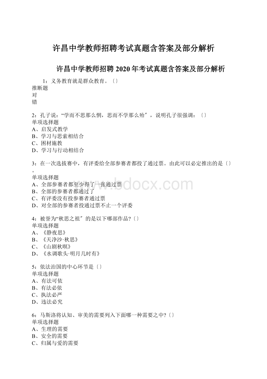 许昌中学教师招聘考试真题含答案及部分解析.docx_第1页