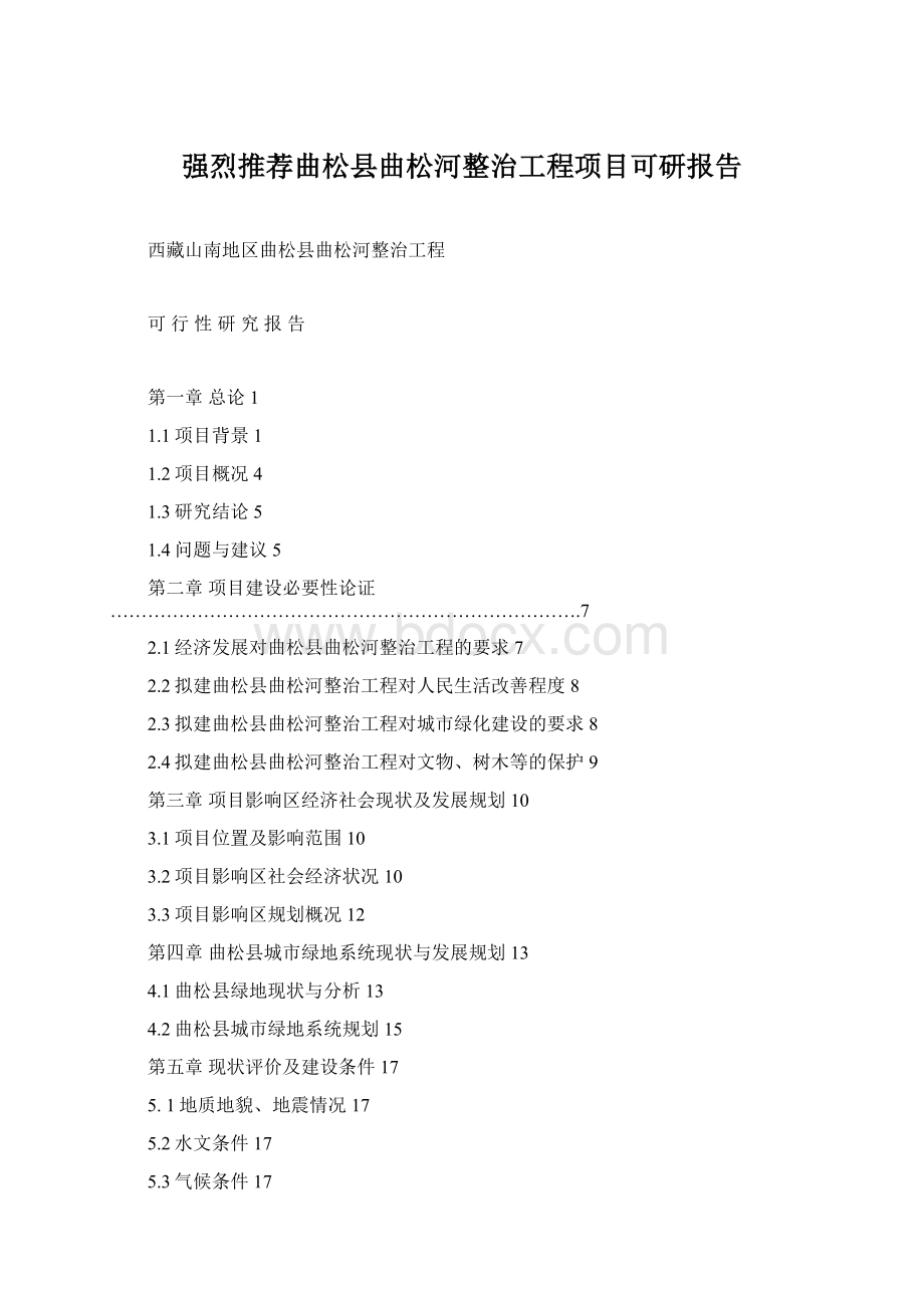 强烈推荐曲松县曲松河整治工程项目可研报告Word文档格式.docx_第1页