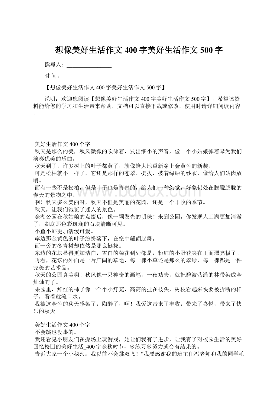 想像美好生活作文400字美好生活作文500字Word格式文档下载.docx