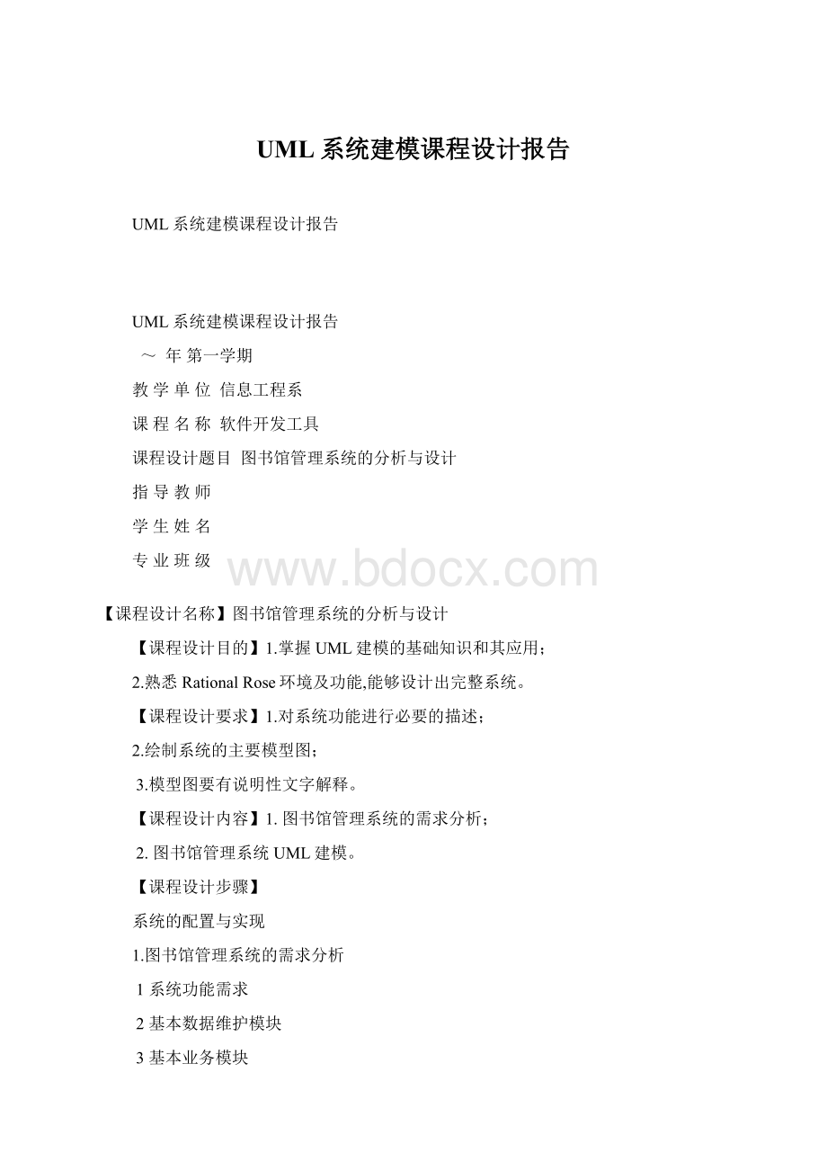 UML系统建模课程设计报告.docx_第1页