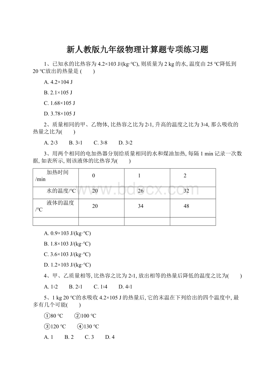 新人教版九年级物理计算题专项练习题Word下载.docx_第1页