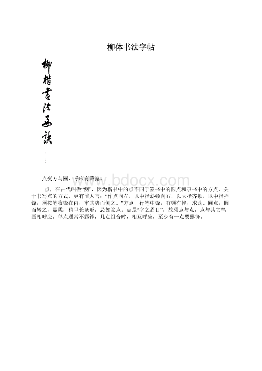 柳体书法字帖Word文件下载.docx