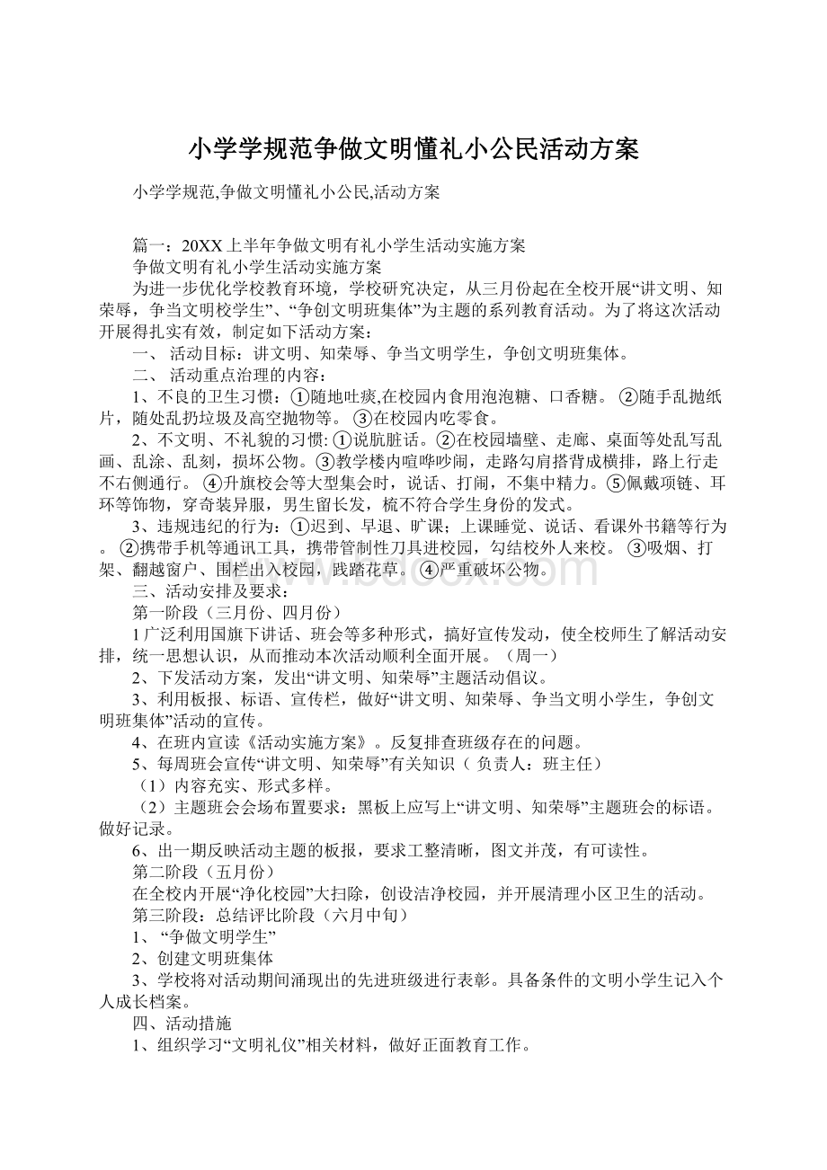 小学学规范争做文明懂礼小公民活动方案Word文档格式.docx_第1页