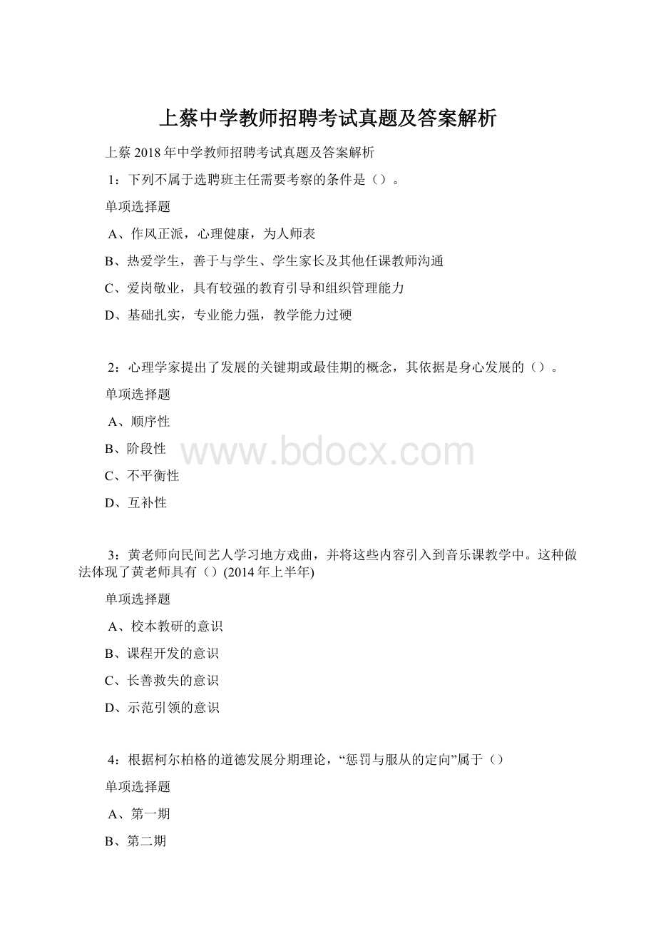 上蔡中学教师招聘考试真题及答案解析Word下载.docx_第1页