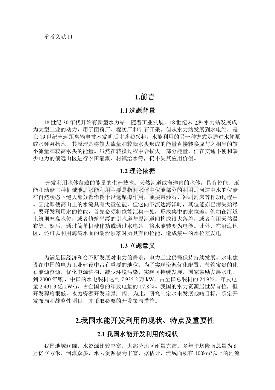 浅析我国开发水能对江河的综合治理和利用可行性研究报告.docx_第3页