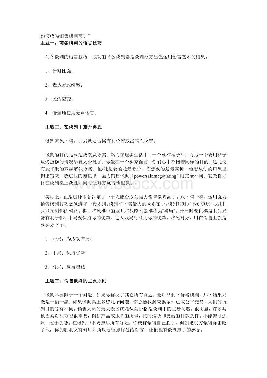 如何成为销售谈判高手Word格式.doc_第1页