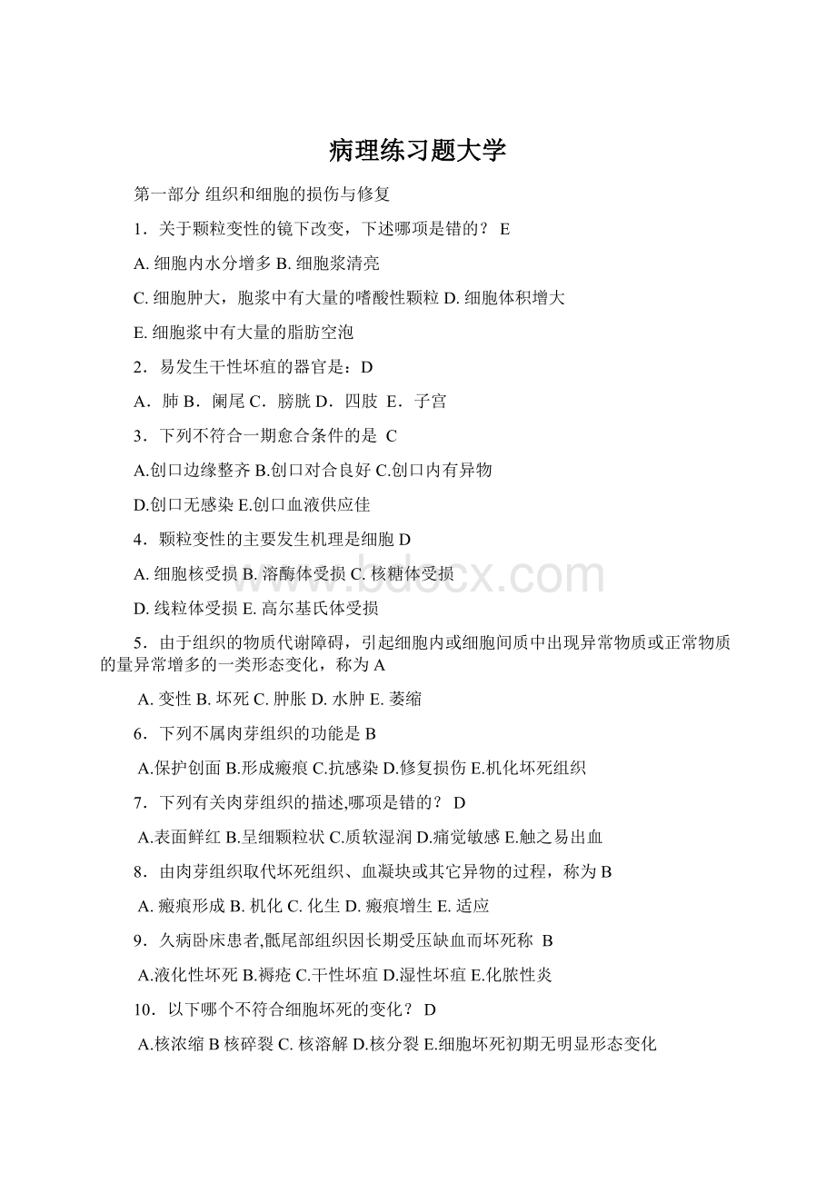 病理练习题大学Word文档格式.docx