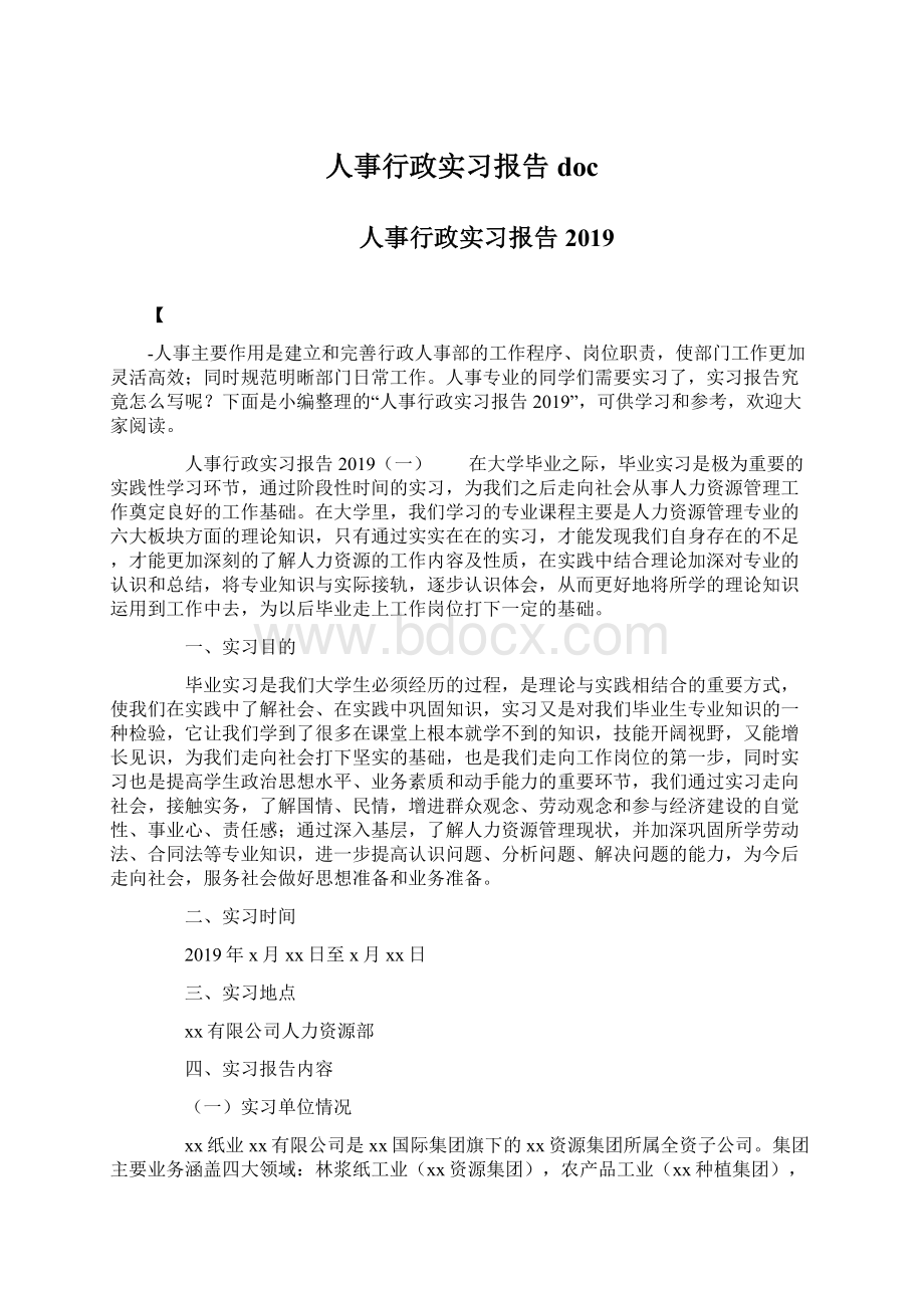 人事行政实习报告doc.docx