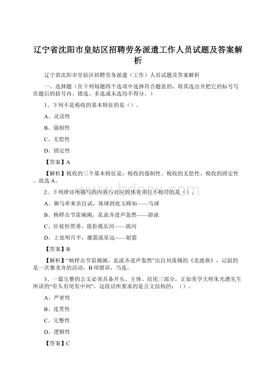 辽宁省沈阳市皇姑区招聘劳务派遣工作人员试题及答案解析.docx_第1页